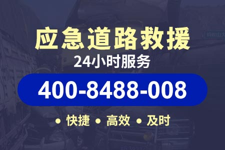 上海市道路救援拖车价格|汽车道路救援|24小时紧急救援修车	