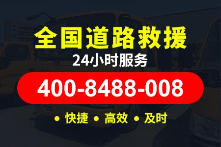 【江阴大桥搭电送水】高速公路救援拖车服务电话