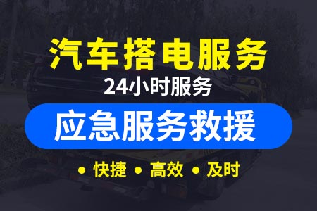 24小时道路救援电话大广南高速G45-汽油配送电话-大连高速拖车救援