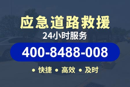 济广高速汽车救援电话-24小时车辆救援|离我近的拖车电话	